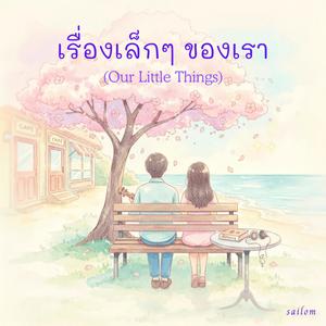 เรื่องเล็กๆ ของเรา (Our Little Things)