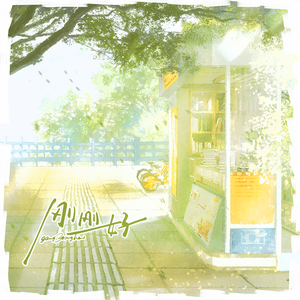 刚刚好（黎深314白情贺曲）