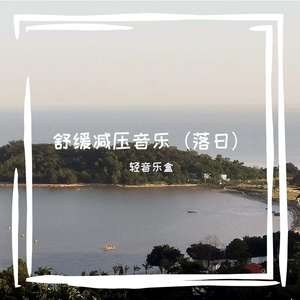 轻音乐|治愈心情钢琴曲（落日）