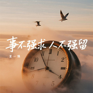 事不强求 人不强留