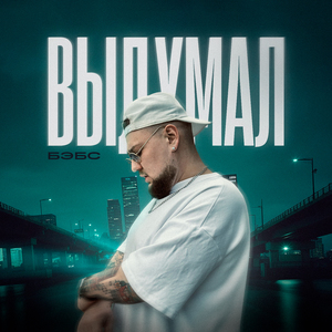 Выдумал