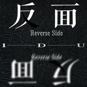 反面（Prod By CANNON）