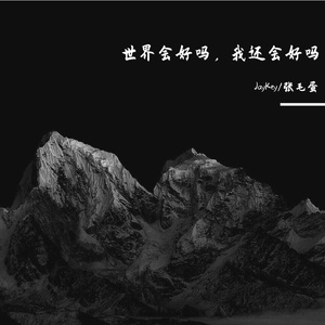 世界会好吗，我还会好吗（Prod by Lv9)