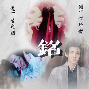 《铭》【网剧《安乐传》—洛铭西（刘宇宁饰）原创同人曲】