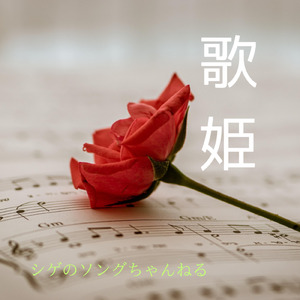 ずっと友達 (女声Version)