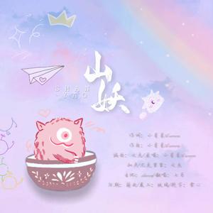 山妖【元气少女音】