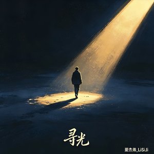 寻光