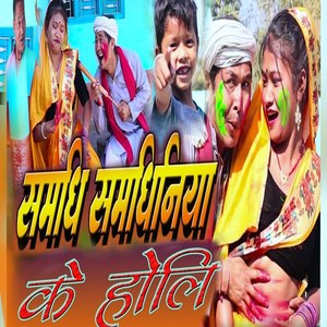 Samdhi samdhiniya ke Holi