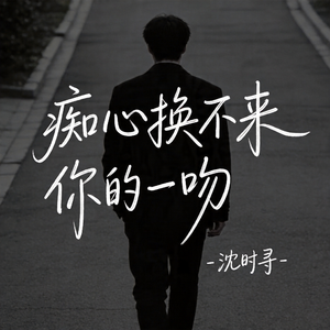 痴心换不来你的一吻