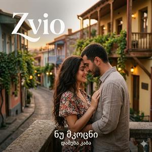 ნუ მკოცნი