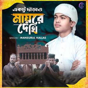 Ektu Darao Mayre Dekhi