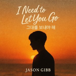 그대를 보내야 해