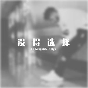 没得选择