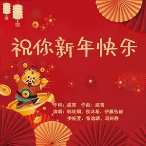 祝你新年快乐