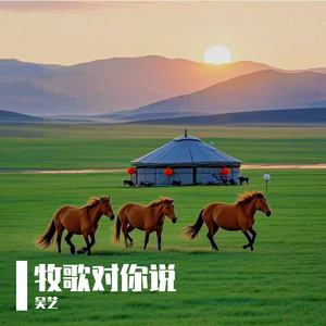 牧歌对你说