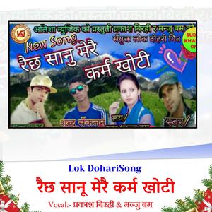 रैछ सानू मेरै कर्म खोटी