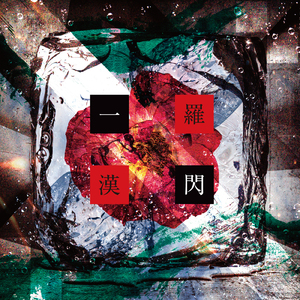 桜の記憶 (AL Ver.) [feat. Hold Out Hope]