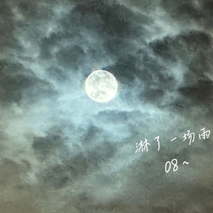 淋了一场雨（prod.Siren&EVOMUSIC)