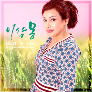 이삭몽 (A Dream of Grass Ear)