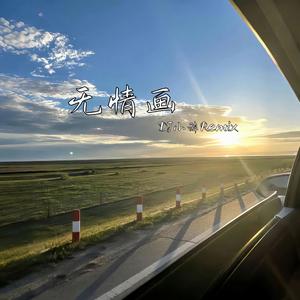 无情画（DJ小辞Remix）