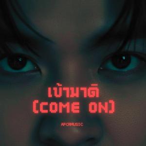เข้ามาดิ(Come on)