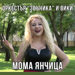 Мома Янчица