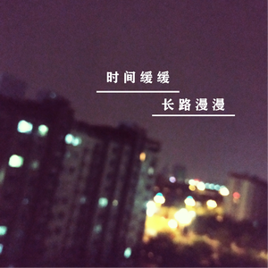 时间缓缓，长路漫漫