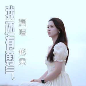 我还有勇气-伴奏