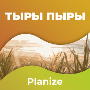 Тыры пыры