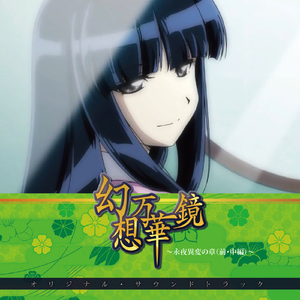 躊躇いのユリカゴ(Full ver.)