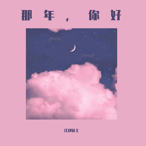 那年