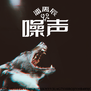 噪声
