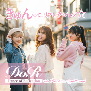 きゅんって、リフレクション☆