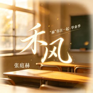 禾风