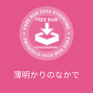 薄明かりのなかで