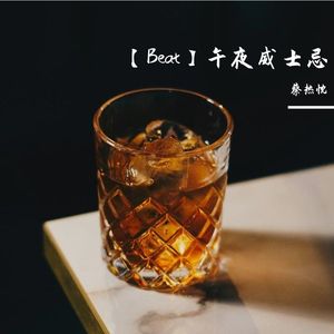 【Beat】午夜威士忌