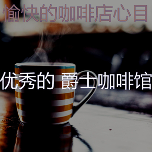 有趣在家里工作情怀