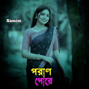 পরাণ পোরে