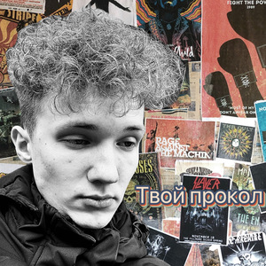 Твой прокол