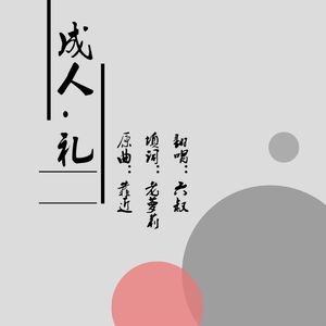 成人·礼（翻自 罗震环）