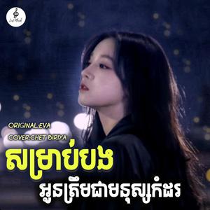 សម្រាប់បងអូនត្រឹមជាមនុស្សកំដរ