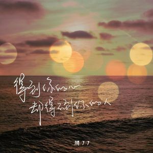 得到你的心却得不到你的人