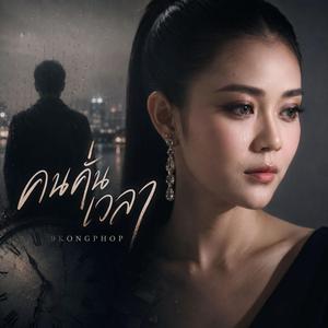 คนคั่นเวลา