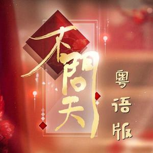 不问天（翻自 说说Crystal）