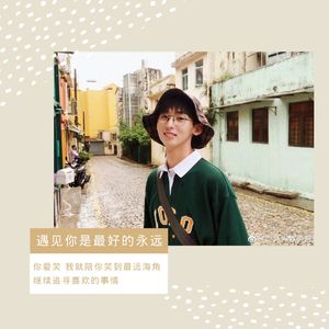 遇见你是最好的永远 (唐九洲应援曲)