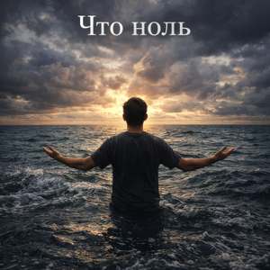 Что ноль