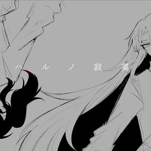 ハルノ寂寞/春日寂寞