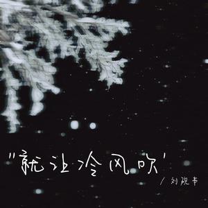 就让冷风吹（回忆版）