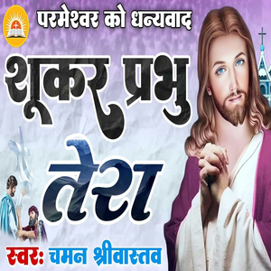 Shukar Prabhu Tera
