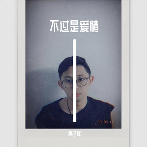 不过是爱情